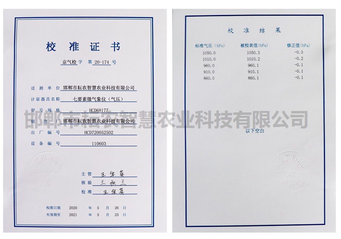 北京氣象局氣壓計量證書